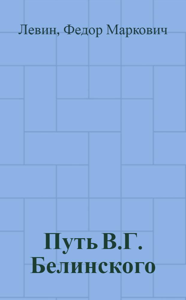 Путь В.Г. Белинского