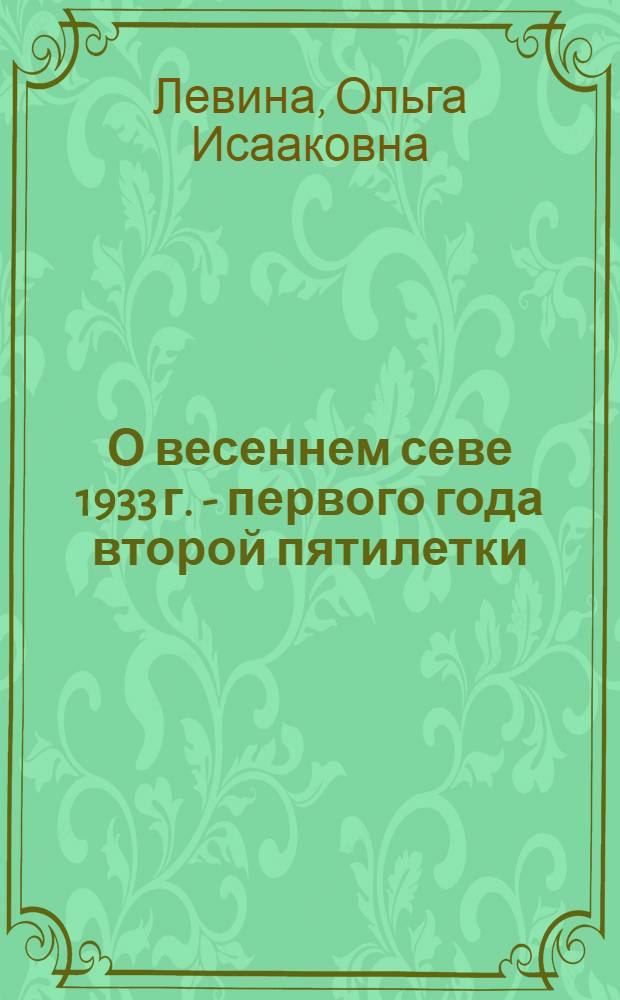 О весеннем севе 1933 г. - первого года второй пятилетки : Сборник материалов
