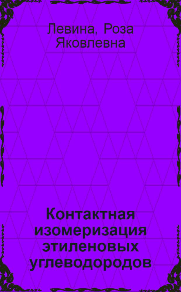 Контактная изомеризация этиленовых углеводородов