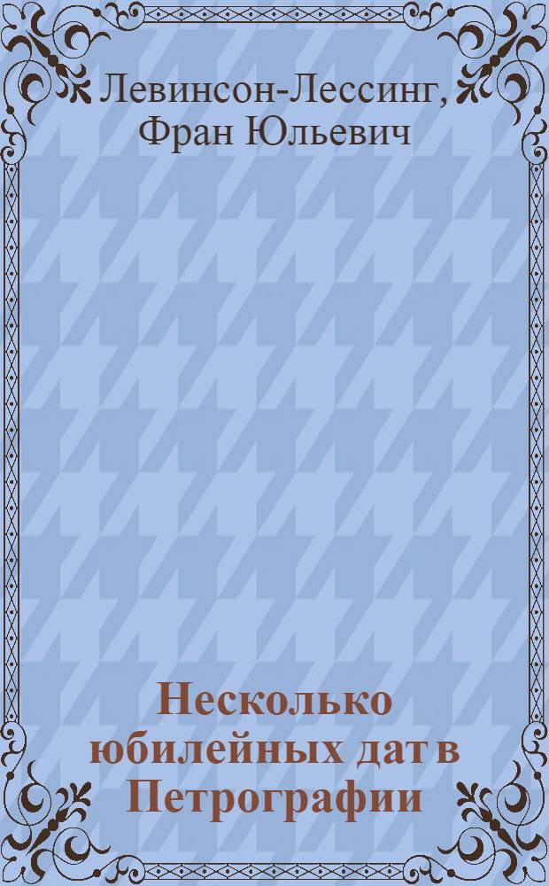 Несколько юбилейных дат в Петрографии