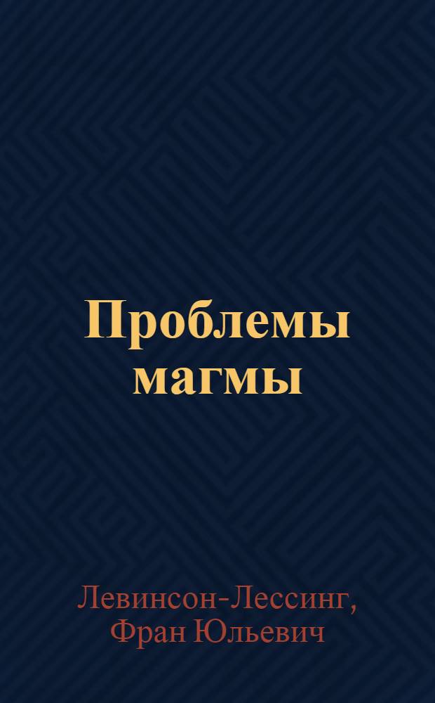 Проблемы магмы : Ст. 2-я