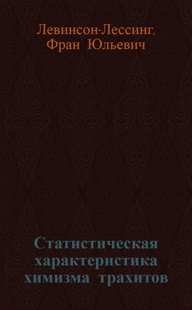 Статистическая характеристика химизма трахитов : Ст. 2-я