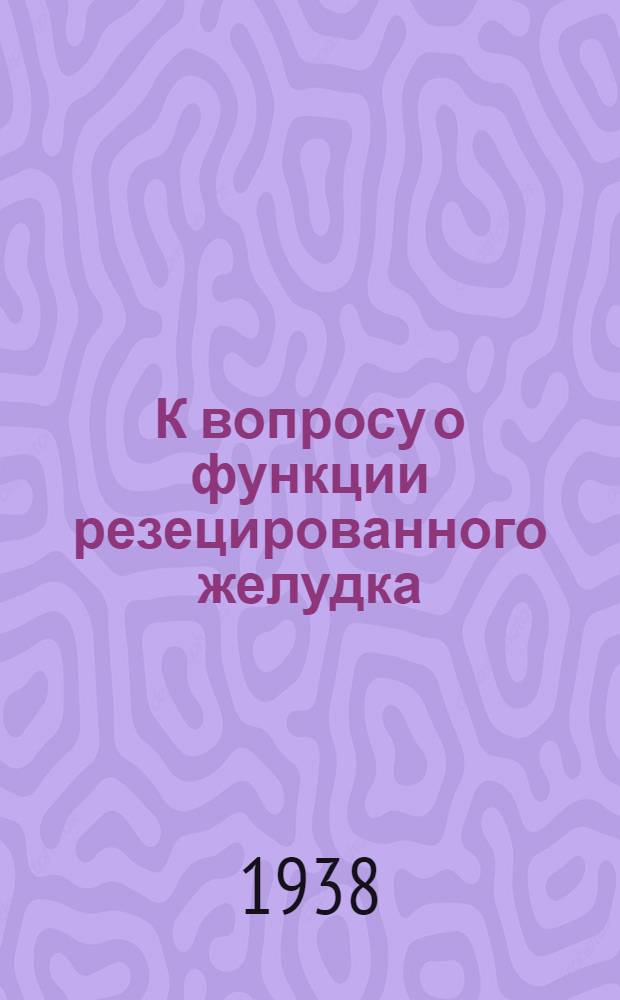 К вопросу о функции резецированного желудка