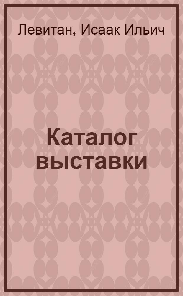 Каталог выставки