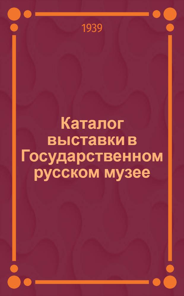 Каталог выставки в Государственном русском музее