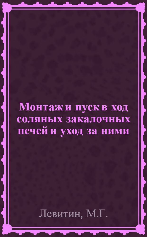 Монтаж и пуск в ход соляных закалочных печей и уход за ними