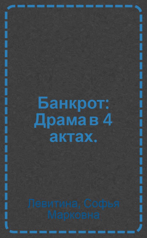 Банкрот : Драма в 4 актах. (В 14 карт.)