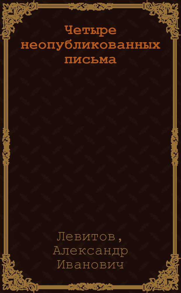 Четыре неопубликованных письма