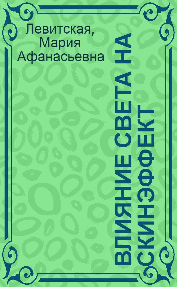Влияние света на скинэффект