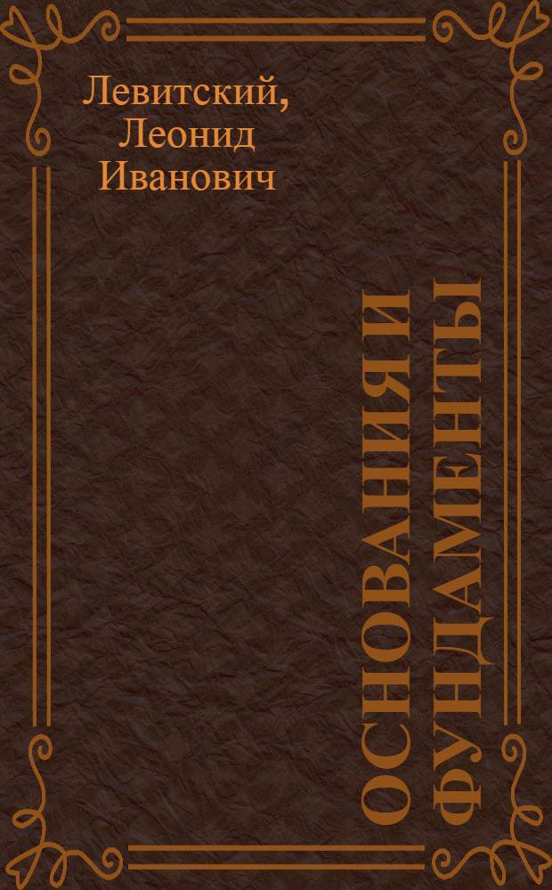 Основания и фундаменты