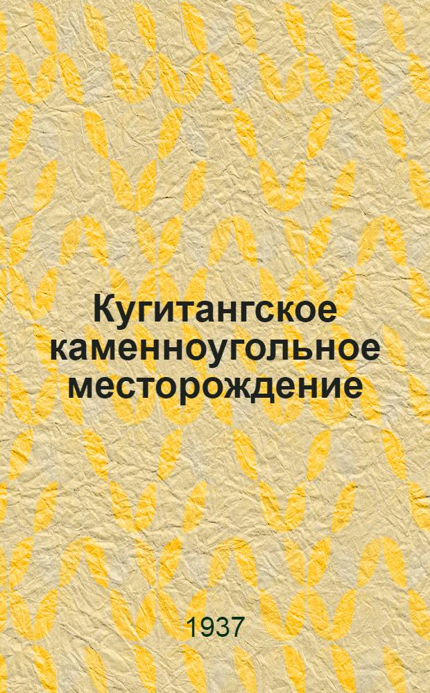 Кугитангское каменноугольное месторождение