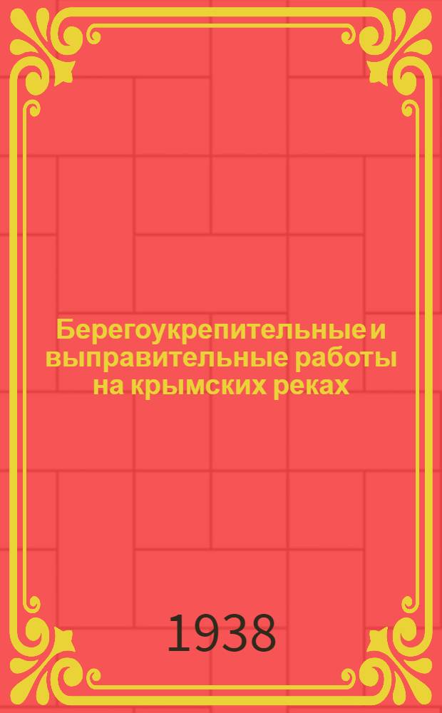 Берегоукрепительные и выправительные работы на крымских реках