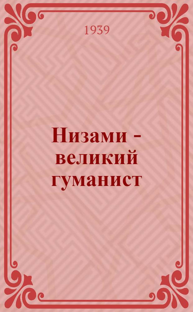 Низами - великий гуманист