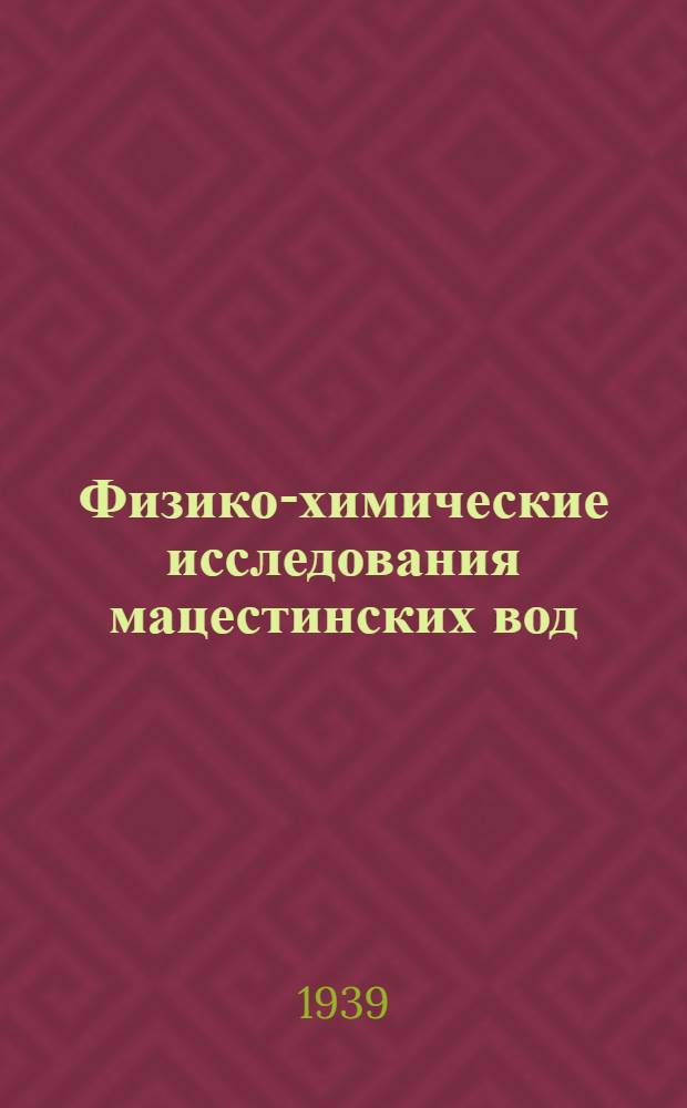 Физико-химические исследования мацестинских вод : Тезисы к диссертации на соискание ученой степени кандидата химических наук