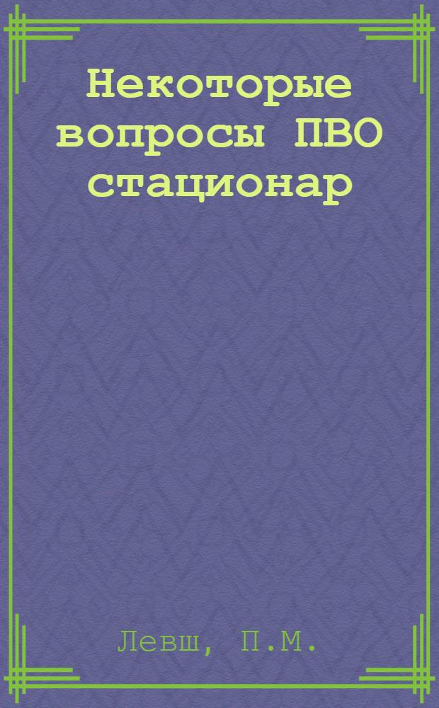 Некоторые вопросы ПВО стационар