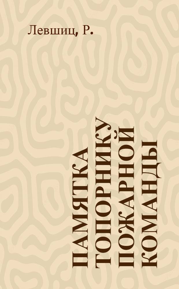 Памятка топорнику пожарной команды