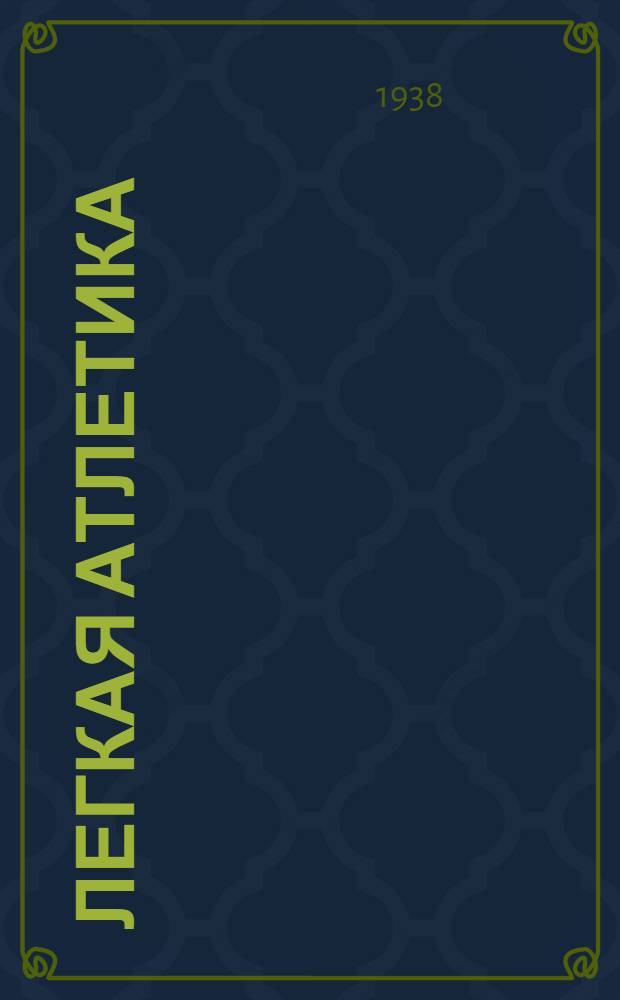 Легкая атлетика : Программа для ин-тов физ. культуры