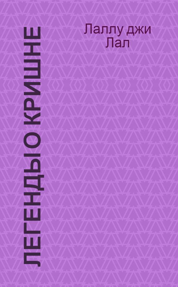 Легенды о Кришне : Т. I-. Т. 1 : Прем Сагар