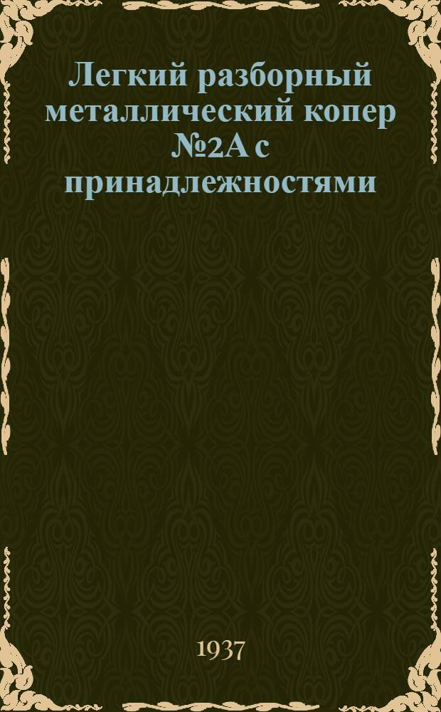 Легкий разборный металлический копер № 2А с принадлежностями