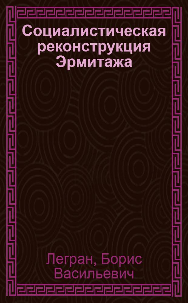 Социалистическая реконструкция Эрмитажа