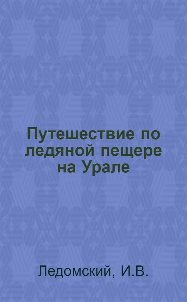 Путешествие по ледяной пещере на Урале : Кунгур. пещера