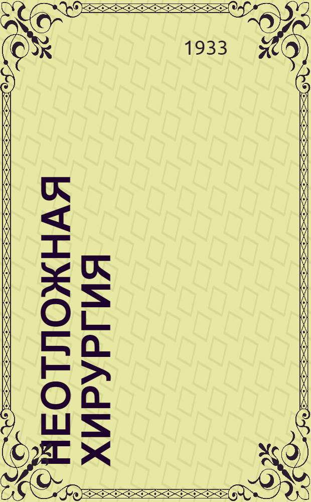 Неотложная хирургия : Пер. с 8 франц. изд. С 1085 рис. и 20 табл. Т. 2