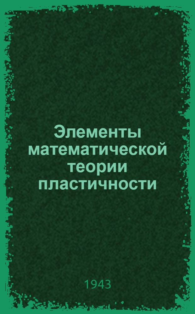 Элементы математической теории пластичности