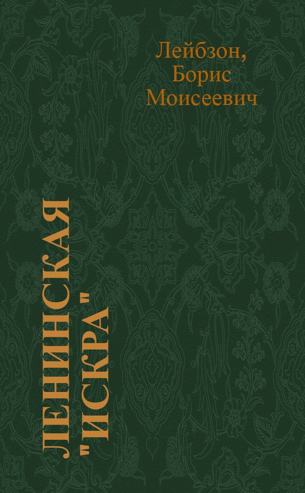 Ленинская "Искра"