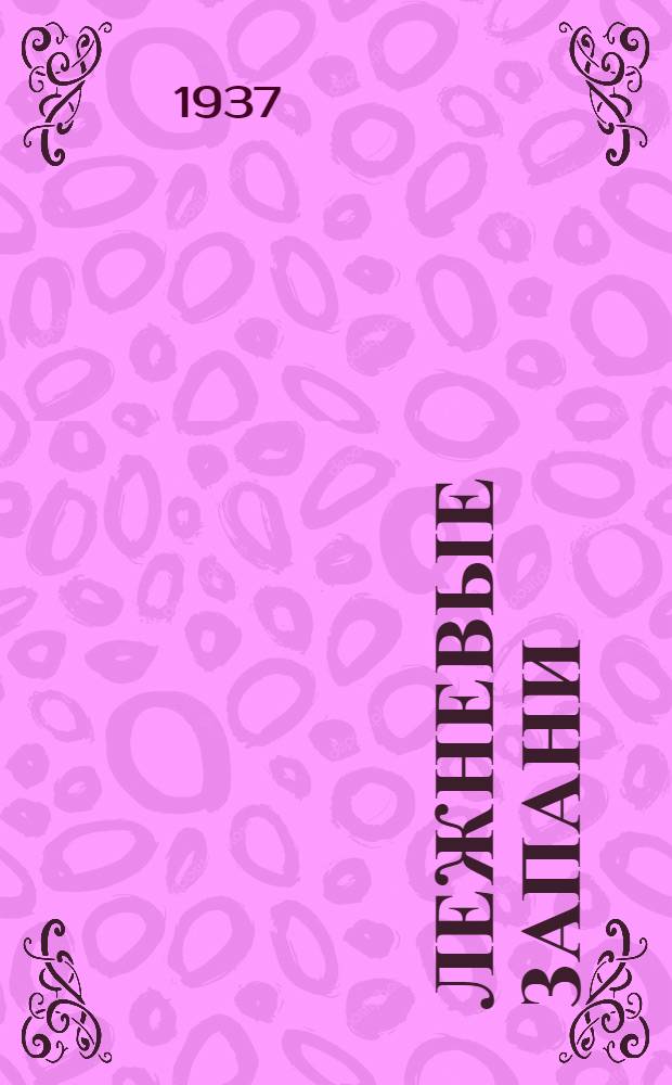 Лежневые запани : Практич. пособие по проектированию и строительству