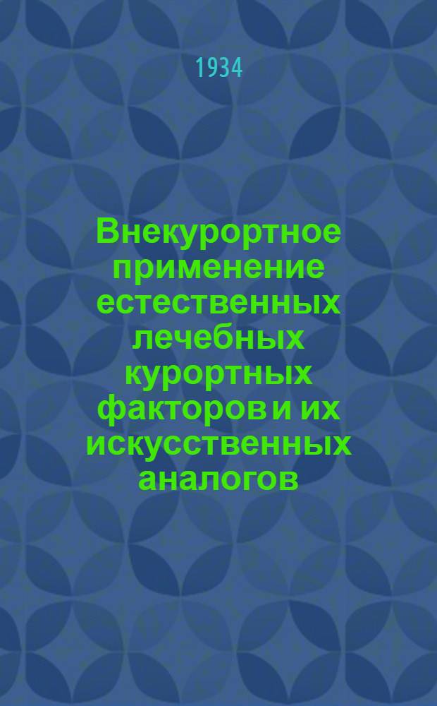 Внекурортное применение естественных лечебных курортных факторов и их искусственных аналогов