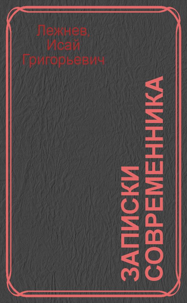 Записки современника : Т. 1-
