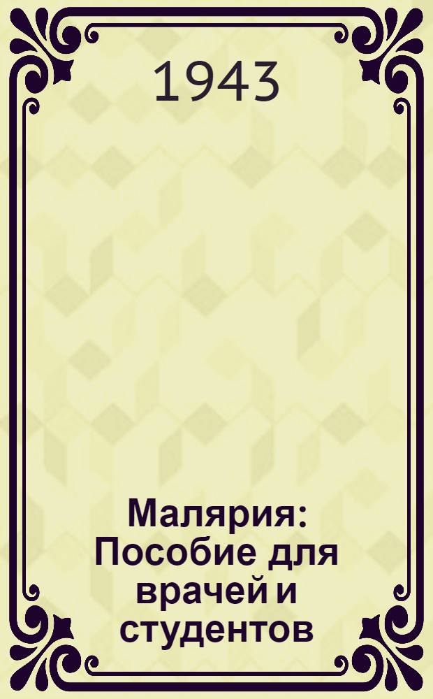 Малярия : Пособие для врачей и студентов