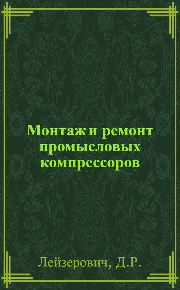 Монтаж и ремонт промысловых компрессоров