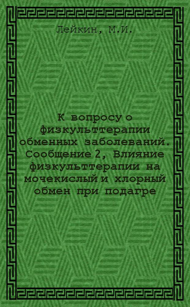 К вопросу о физкульттерапии обменных заболеваний. Сообщение 2, Влияние физкульттерапии на мочекислый и хлорный обмен при подагре