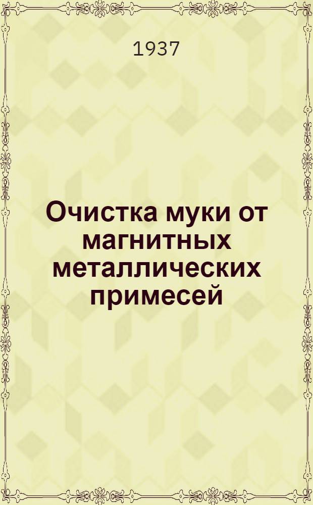 Очистка муки от магнитных металлических примесей