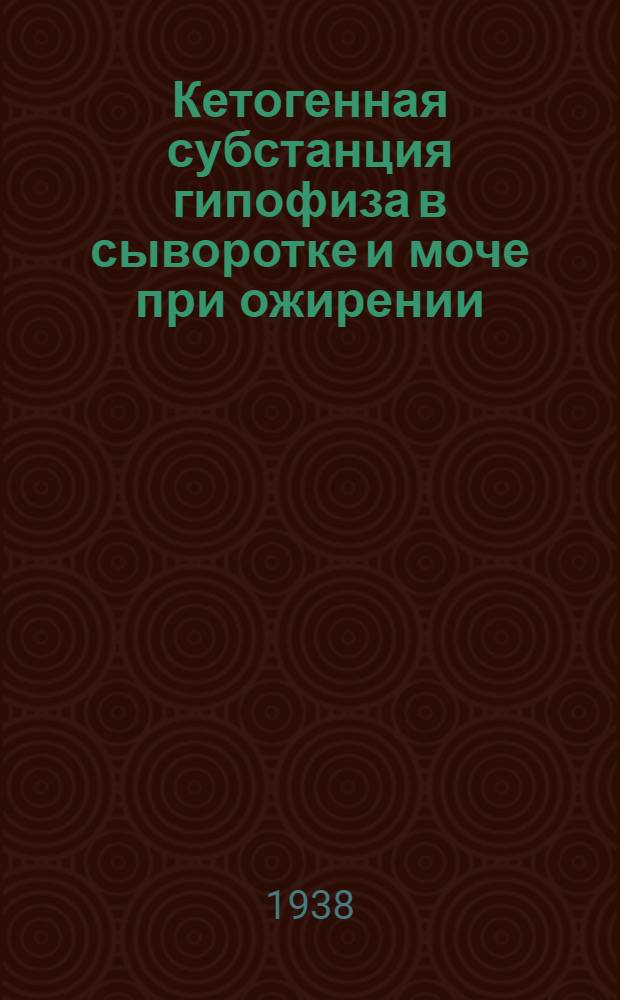 Кетогенная субстанция гипофиза в сыворотке и моче при ожирении