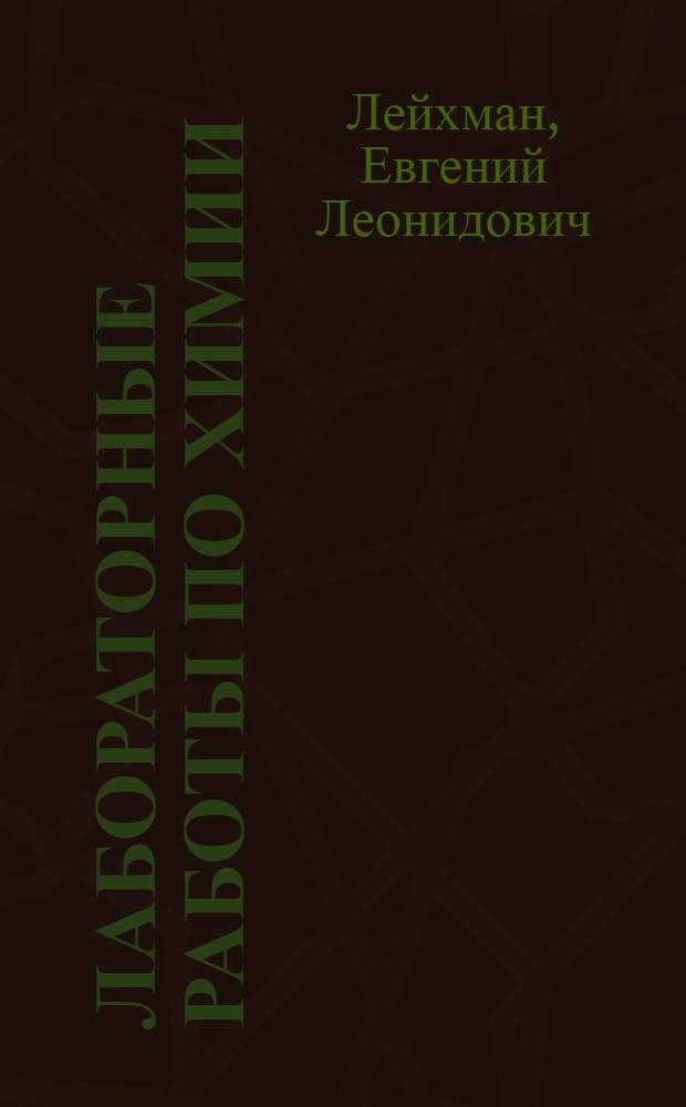 Лабораторные работы по химии