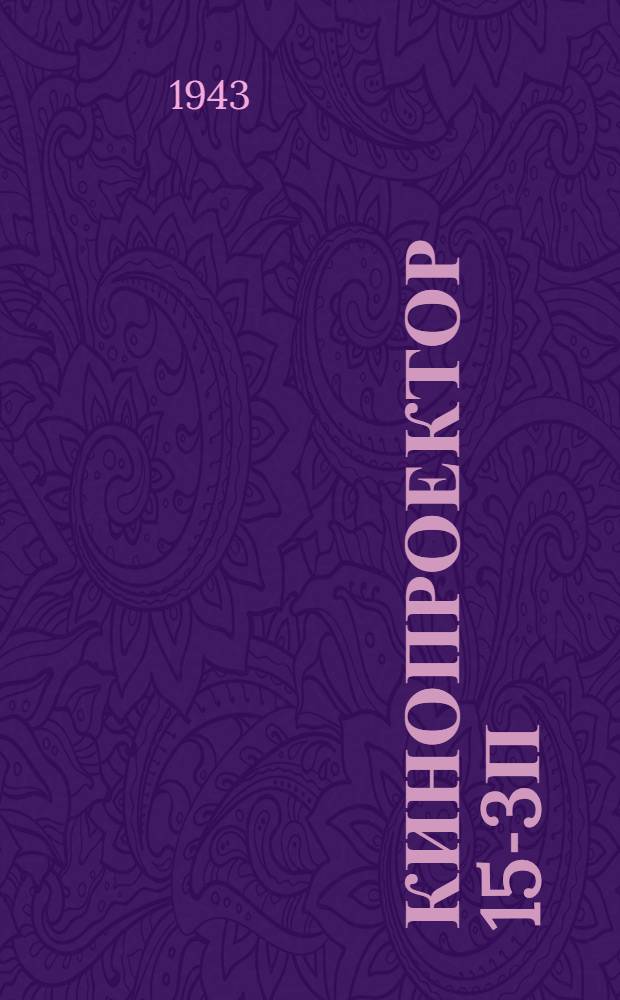 Кинопроектор 15-3П : Статьи, напеч. в журн. "Киномеханик" в 3, 8, 9 за 1939 г. и 3 за 1940 г