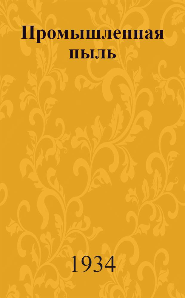 Промышленная пыль : Лекция 1-
