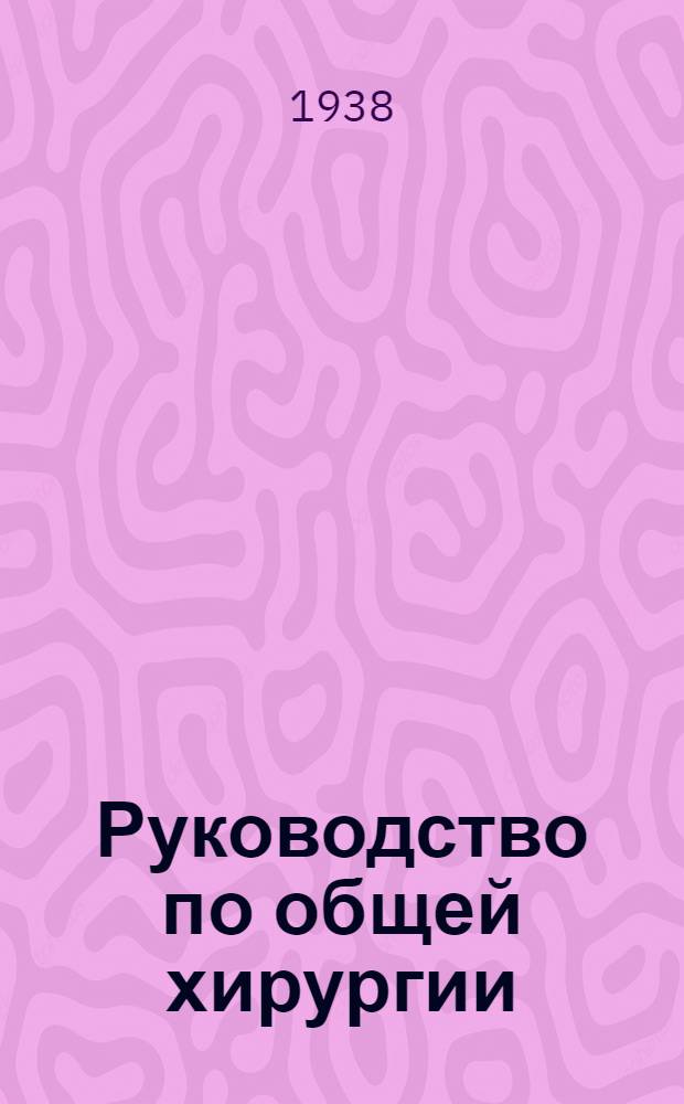 Руководство по общей хирургии : Для врачей и студентов : В 2 томах