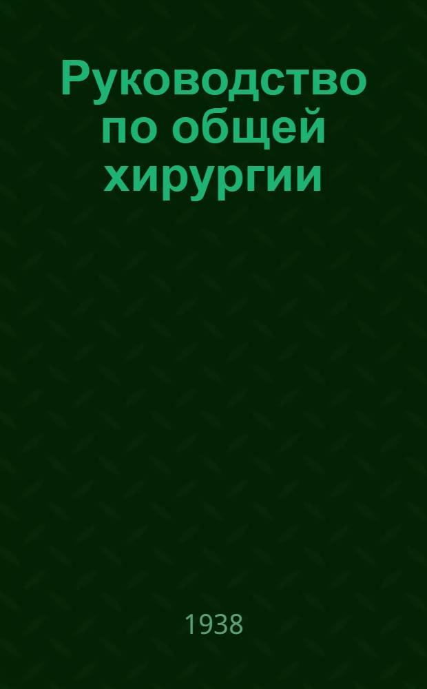 Руководство по общей хирургии : Для врачей и студентов В 2 томах. Т. 2
