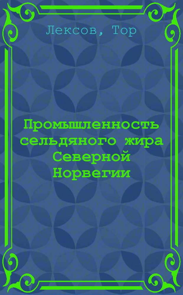 Промышленность сельдяного жира Северной Норвегии