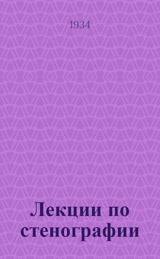 [Лекции по стенографии] : 4-6