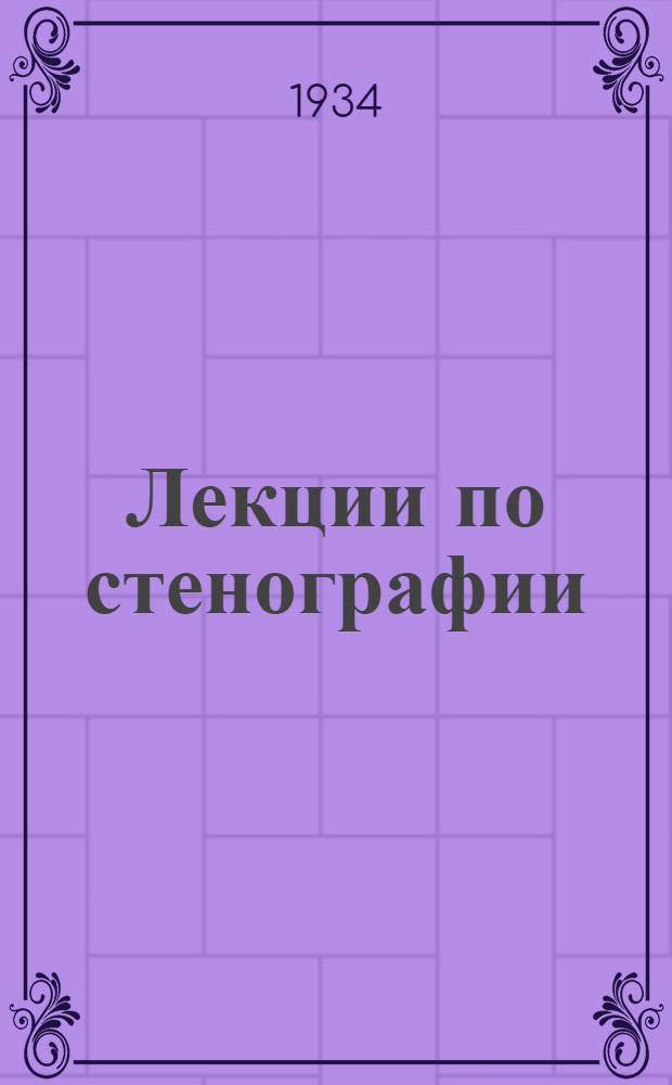 [Лекции по стенографии] : 4-6. 4 : Кружки