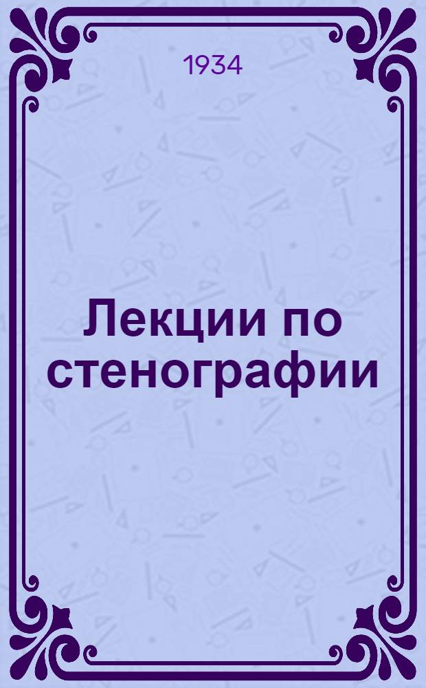 [Лекции по стенографии] : 4-6. 5 : Крючки