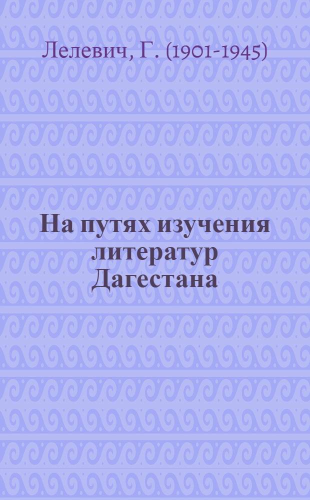 На путях изучения литератур Дагестана
