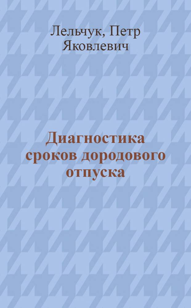Диагностика сроков дородового отпуска