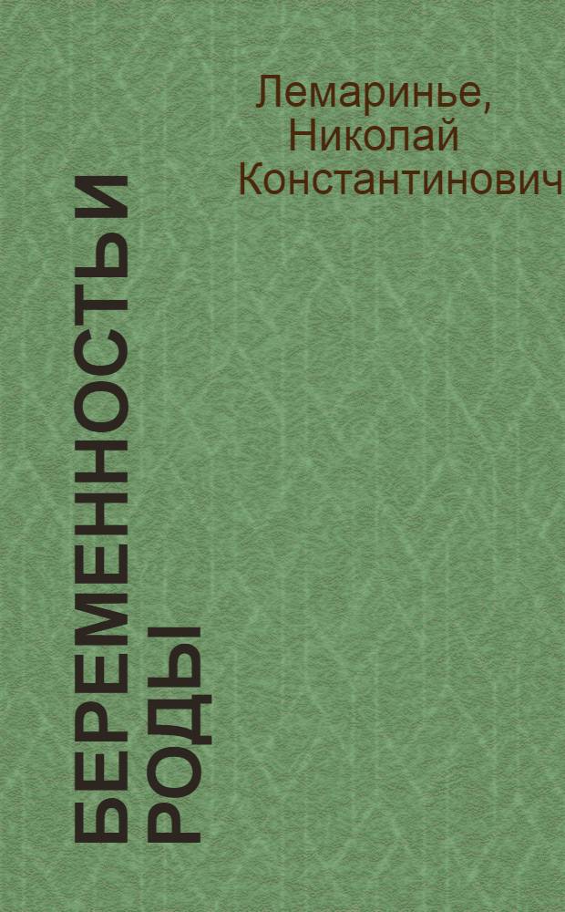 Беременность и роды