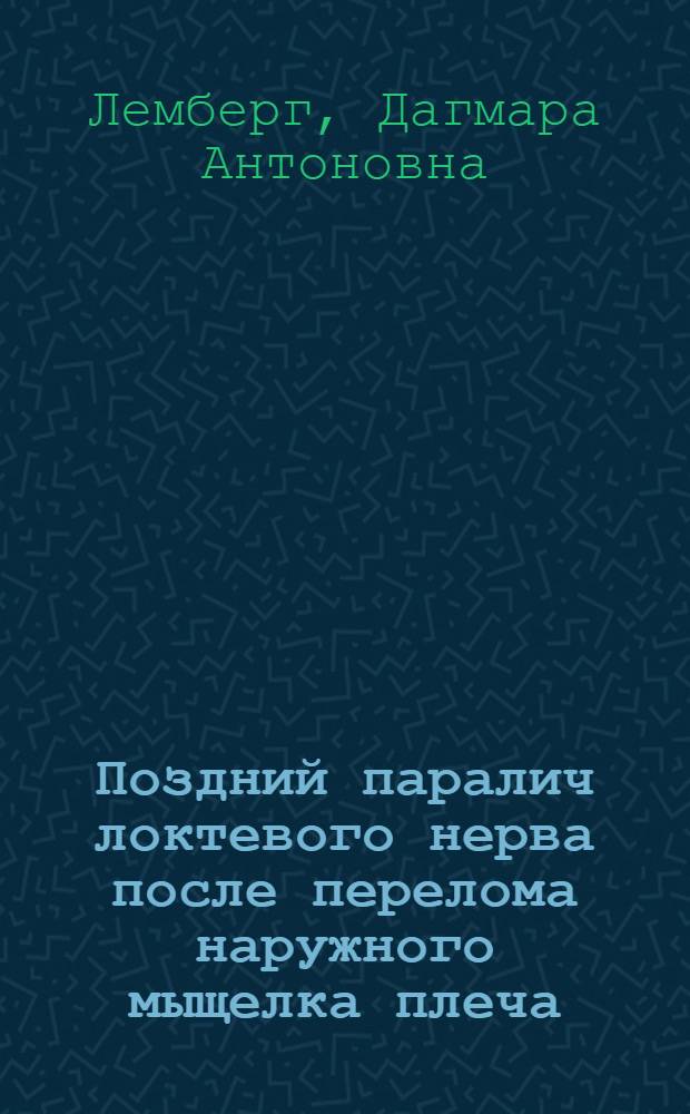 Поздний паралич локтевого нерва после перелома наружного мыщелка плеча
