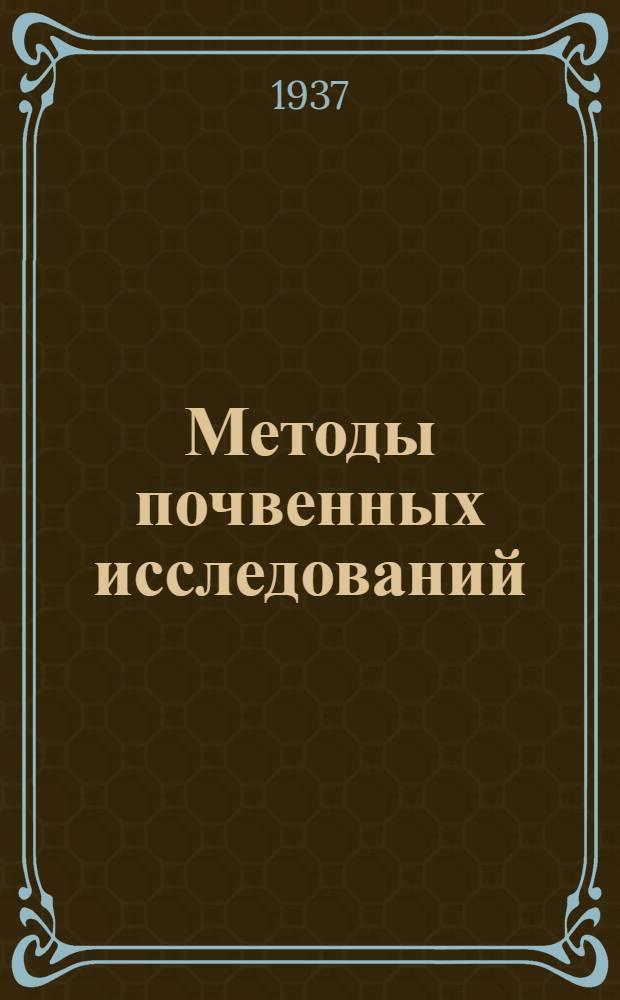 Методы почвенных исследований